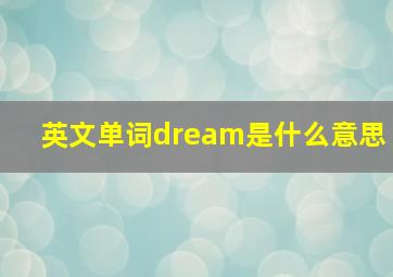 英文单词dream是什么意思