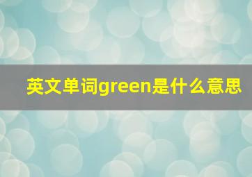 英文单词green是什么意思