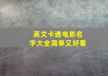 英文卡通电影名字大全简单又好看