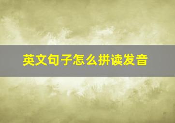 英文句子怎么拼读发音