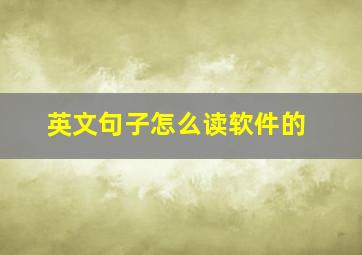 英文句子怎么读软件的