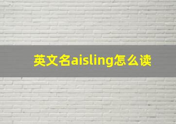 英文名aisling怎么读