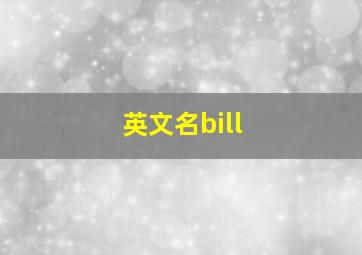 英文名bill