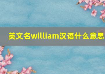 英文名william汉语什么意思