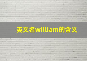 英文名william的含义