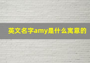 英文名字amy是什么寓意的