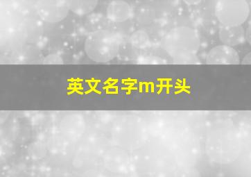 英文名字m开头