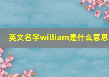 英文名字william是什么意思