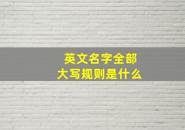 英文名字全部大写规则是什么