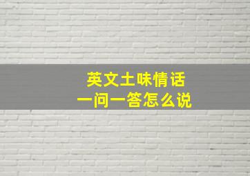 英文土味情话一问一答怎么说