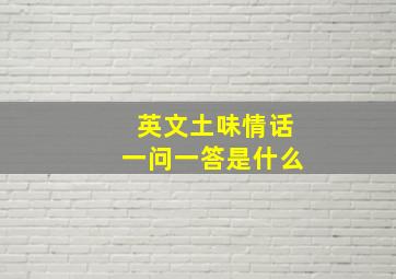 英文土味情话一问一答是什么