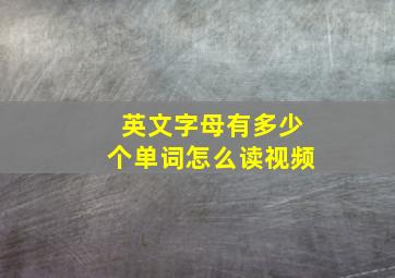 英文字母有多少个单词怎么读视频