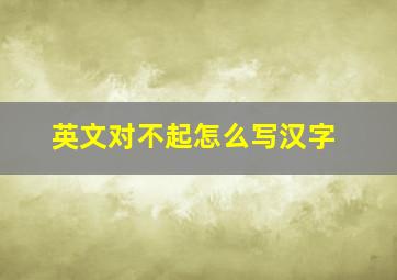 英文对不起怎么写汉字