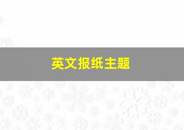 英文报纸主题