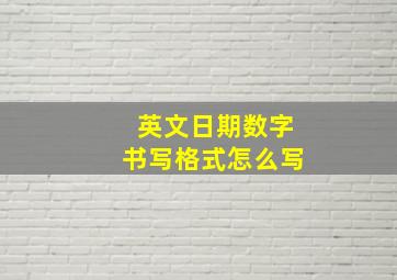 英文日期数字书写格式怎么写