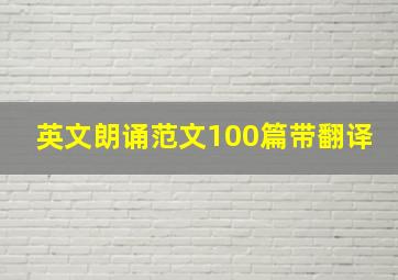 英文朗诵范文100篇带翻译