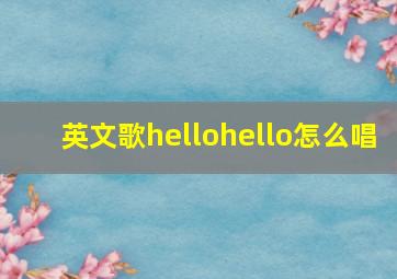 英文歌hellohello怎么唱