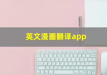 英文漫画翻译app