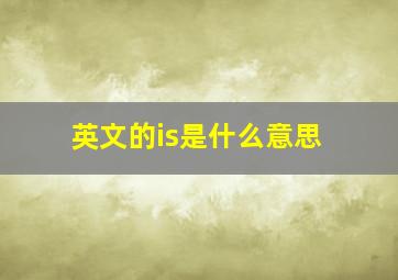 英文的is是什么意思