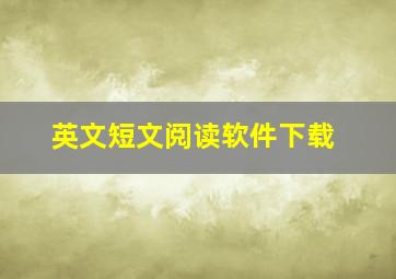 英文短文阅读软件下载