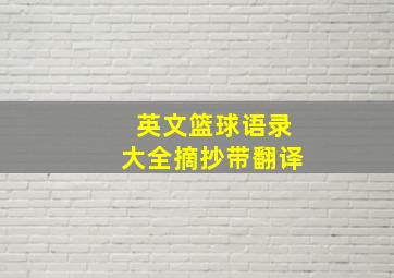 英文篮球语录大全摘抄带翻译