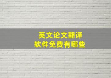 英文论文翻译软件免费有哪些