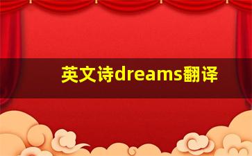 英文诗dreams翻译