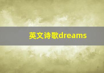 英文诗歌dreams