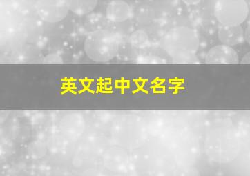 英文起中文名字