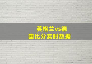 英格兰vs德国比分实时数据