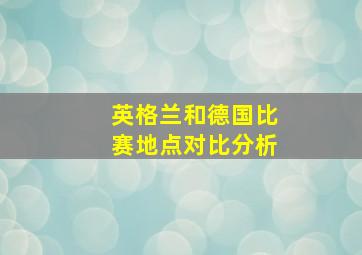 英格兰和德国比赛地点对比分析