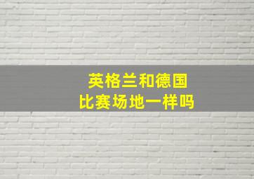 英格兰和德国比赛场地一样吗