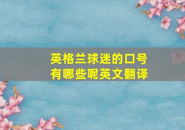 英格兰球迷的口号有哪些呢英文翻译