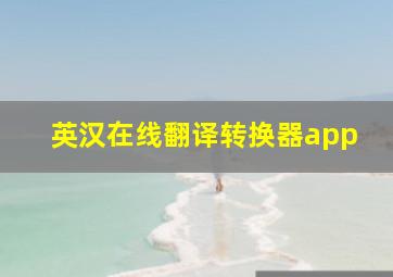 英汉在线翻译转换器app