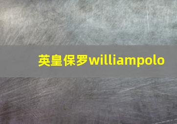 英皇保罗williampolo