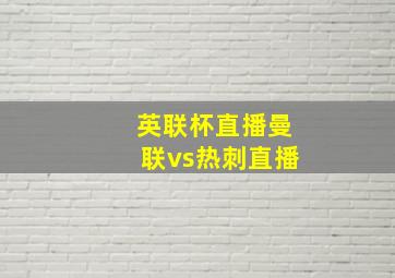 英联杯直播曼联vs热刺直播