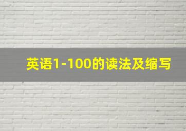 英语1-100的读法及缩写