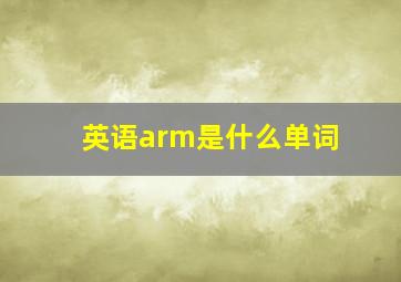 英语arm是什么单词