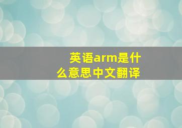 英语arm是什么意思中文翻译