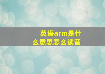 英语arm是什么意思怎么读音