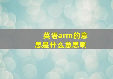 英语arm的意思是什么意思啊