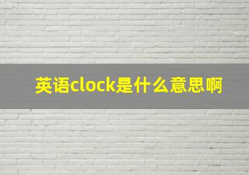 英语clock是什么意思啊