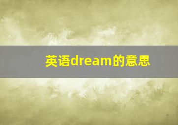 英语dream的意思