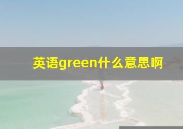 英语green什么意思啊