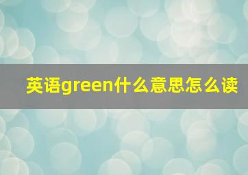 英语green什么意思怎么读