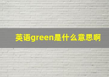 英语green是什么意思啊