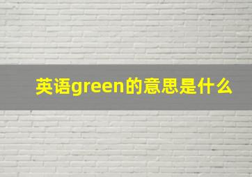 英语green的意思是什么