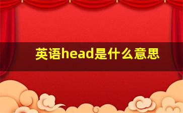 英语head是什么意思