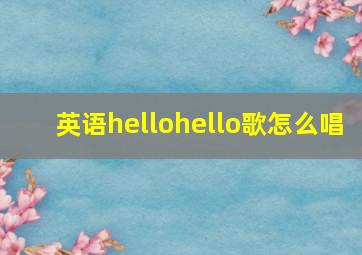 英语hellohello歌怎么唱