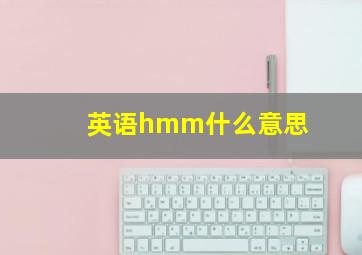 英语hmm什么意思